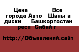 255 55 18 Nokian Hakkapeliitta R › Цена ­ 20 000 - Все города Авто » Шины и диски   . Башкортостан респ.,Сибай г.